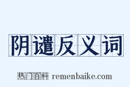 阴谴反义词是什么意思的图片